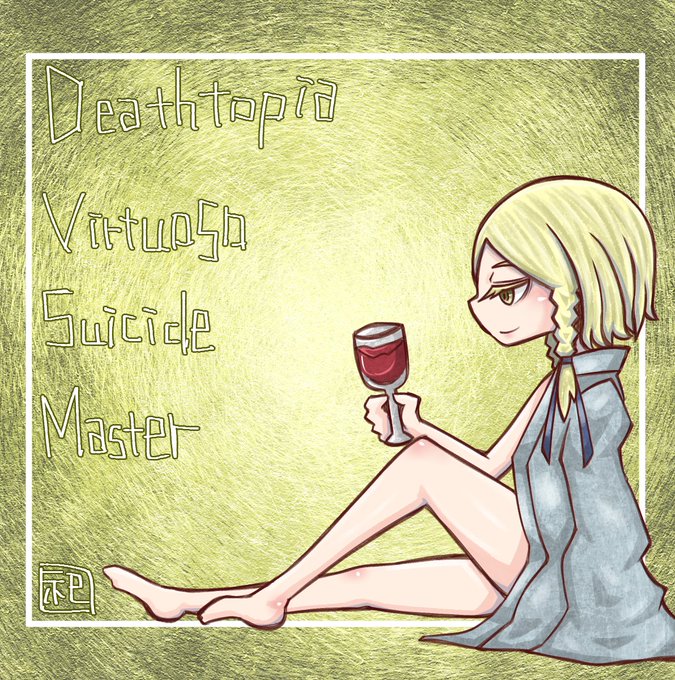 スーサイドマスターのtwitterイラスト検索結果 スーサイドマスターのtwitterイラスト検索結果