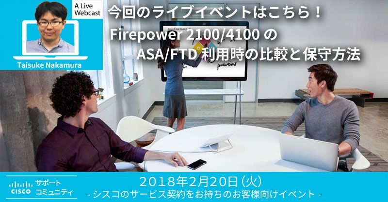 Cisco_Japan's tweet image. 【エキスパートが解説！オンライン セミナー】2月20日（火） 10:00～ 今日の巧妙な攻撃を効果的に防御するCisco Firepower 2100/4100 の ASA/FTD 利用時の比較と保守方法を開催します！詳細、ご登録はこちら
 cs.co/6014DuZb2  #ciscofirepower #ciscosecurity #セキュリティ