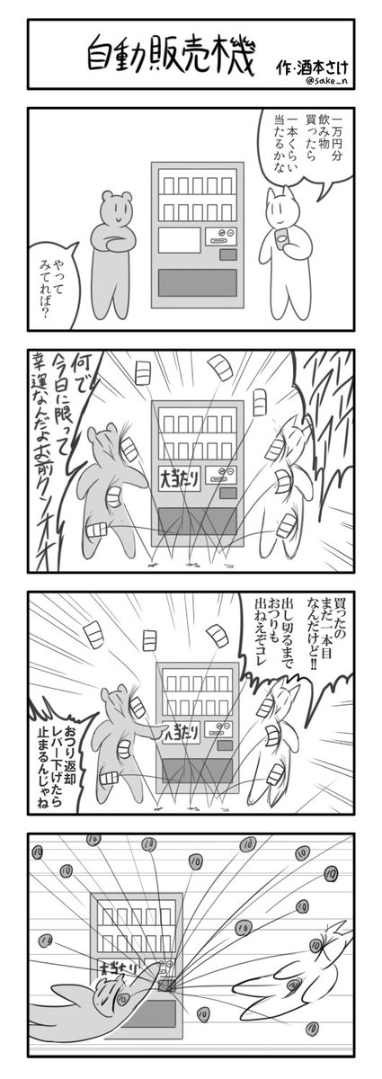 ４コマ「自動販売機」#1h4d 