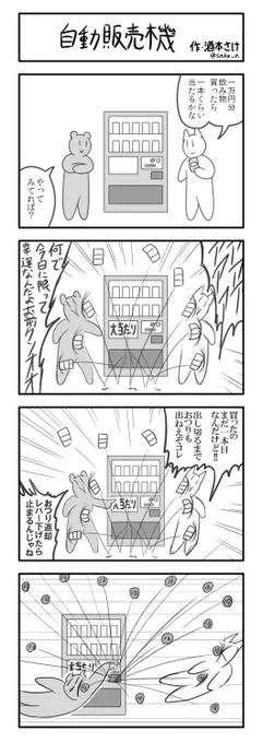 ４コマ「自動販売機」#1h4d 