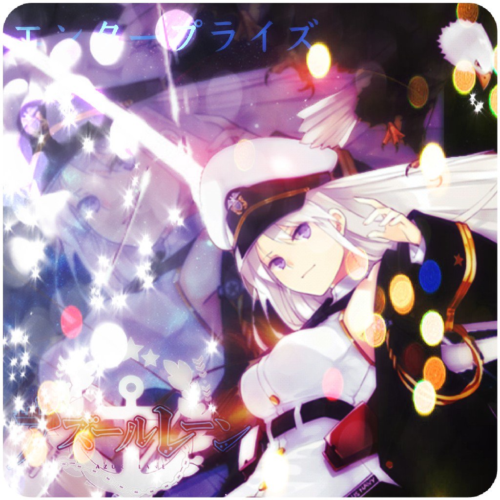 なはと てーこく アズールレーン エンタープライズ かっこいいとおもったらrt かわいいと思ったらrt ｒｔした人全員フォローする いいねした人全員フォローする エンタープライズさん出したからアイコンとlineトプ画作った いやああ かっこ