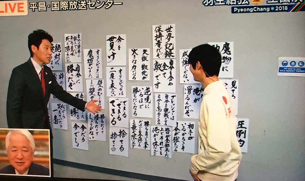 サオ 人 J A Twitter ちょっと待ってwwwwww松岡修造が羽生結弦語録を書にしたためて壁に貼って 羽生くんを出迎えてるんだけどwwww うまいけど圧がすごいwwww 羽生くんが えっと すごいですね ってwwww Https T Co 2jbcwvptun Twitter