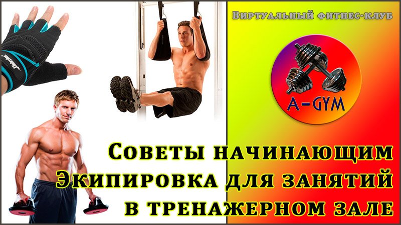 Экипировка для занятий в тренажерном зале. Советы начинающим.

Эта статья поможет тебе разобраться, какая экипировка и одежда понадобится тебе, если ты решил пойти в тренажерный зал:
fitness-club.info/strength-and-f…

#Фитнес #Качалка #ТренажерныйЗал #Экипировка #AGYM #Тренинг #ФитнесКлуб