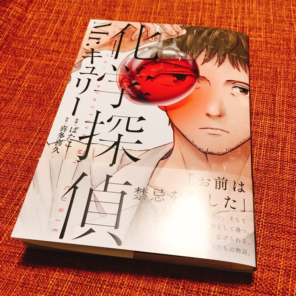 化学探偵mrキュリー