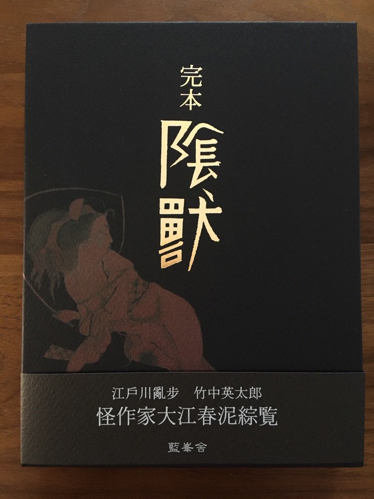 江戸川亂步／竹中英太郎『完本 陰獣』（藍峯舎）が届いている