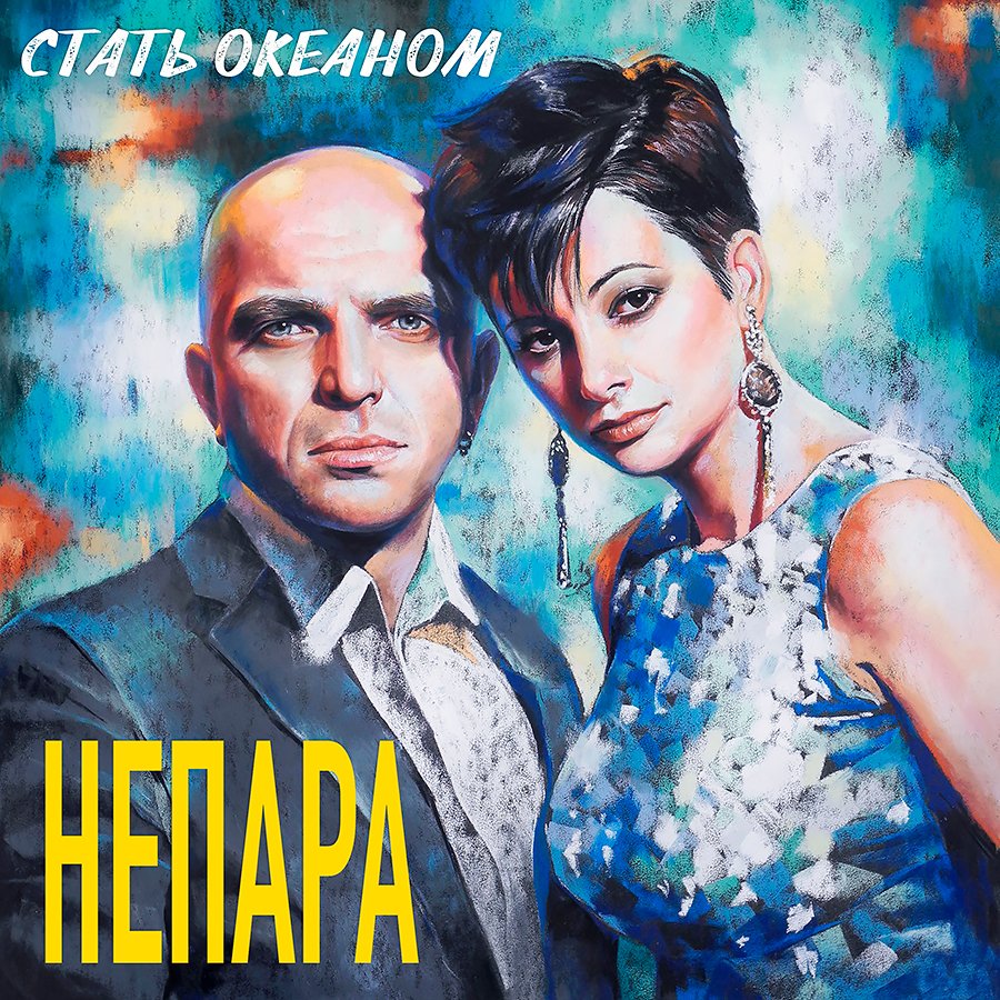 NePara_'s tweet photo. Новая песня дуэта Непара «Стать океаном» уже а iTunes и GooglePlay!
Слушайте, приобретайте и оставляйте нам свои отзывы!
https://t.co/Qi8EYF1orQ

#Непара #СтатьОкеаном #песня #iTunes #GooglePlay #сингл https://t.co/5UWYSWfqqj