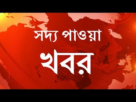 New post (Today Top Bangla News | Breaking News | 27 February 2018 News | Bangla News Action | Bd All News) has been published on BuzzyBuzz - buzzybuzz.info/news/today-top…