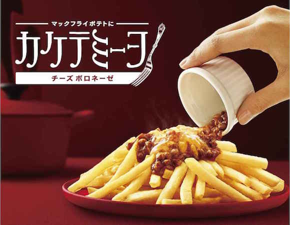 JapanToday's tweet image. New fries from McDonald’s Japan come with bolognese sauce and cheese japantoday.com/category/featu… #japannews