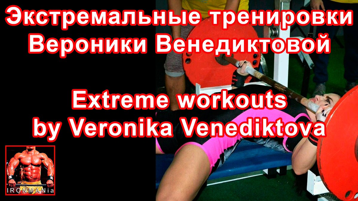 IRONMANia Powerlifting Promotion представляет: ВЕРОНИКА ВЕНЕДИКТОВА (Украина).

Вероника Венедиктова: украинская пауэрлифтерша, 
родилась 8 мая 1985 г. в г.Очаков (Украина), проживает и тренируется в 
г.Одесса, работает персональным тренером. 

youtube.com/watch?v=EY-1Tn…