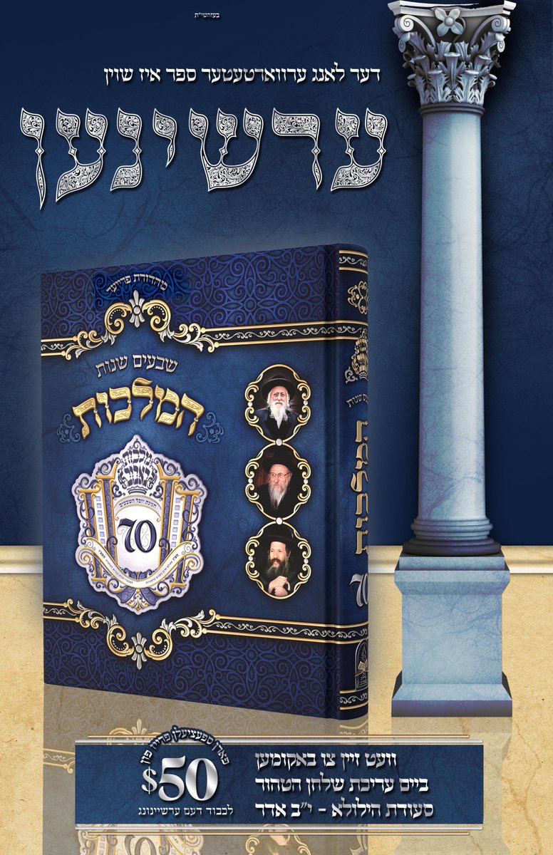 Bobov45's tweet photo. Tonight Yurziet of C"k Rabeiny Zt"l, Rebbe will Feer Tish 7:45pm in Bm"d Hg', Aliyah L'Tzion Hk' Tomoro 1:15pm, at Tish will be Sold First Time Sefer Hamalchis &amp; will be Magbis for Kolel. https://t.co/vvxkMVFe25