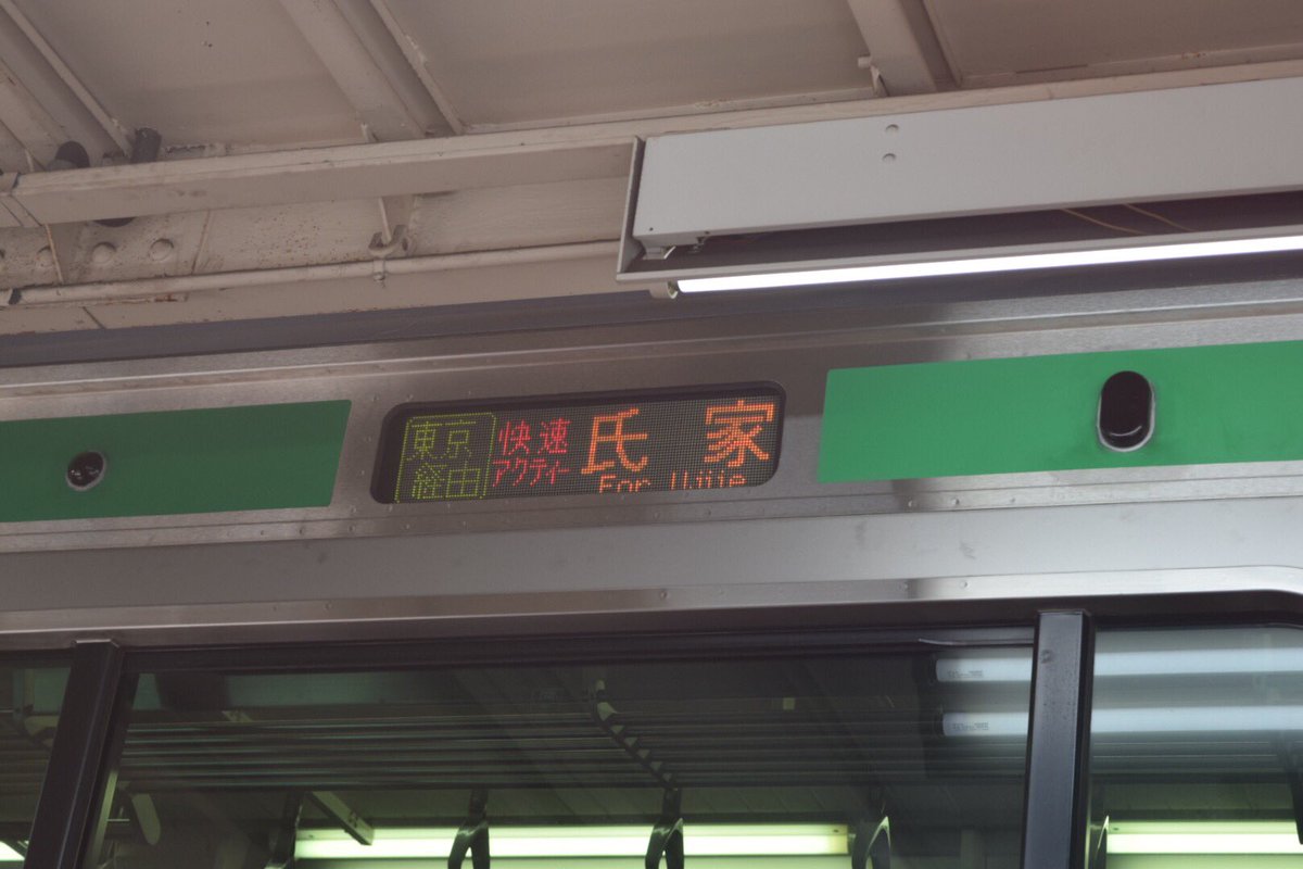 油井 Twitterren ムカつく電車の行き先選手権 なんか前にも載せたけどこれ 東海道線上野東京ライン経由宇都宮線直通快速アクティー 宇都宮線内普通 氏家行き 油井 Twitterren ムカつく電車の行き先選手権 なんか前にも載せたけどこれ 東海道線上野東京ライン経由宇都宮線直通快速アクティー 宇都宮線内普通 氏家行き