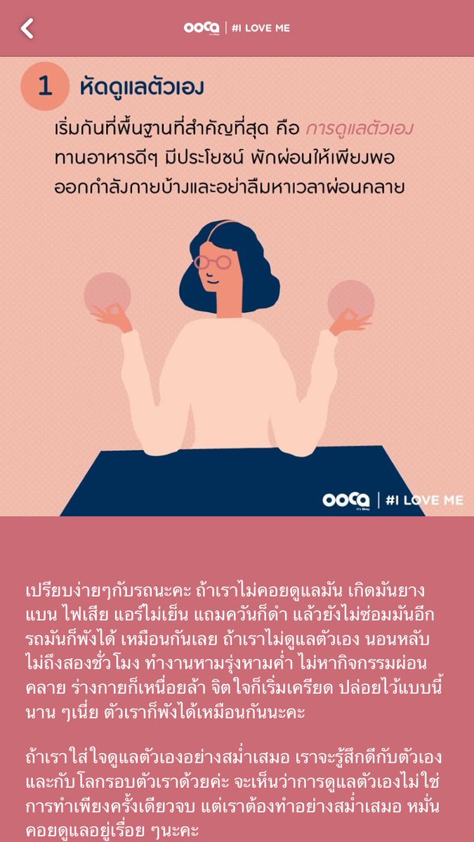 oocaok's tweet photo. การรักตัวเองซึมซับไปในทุกส่วนในชีวิตเราได้ เช่นเดียวกันกับการละเลยตัวเราเอง เราเลือกได้ค่ะว่าเราจะใช้ชีวิตแบบไหน มาฝึกไปด้วยกันนะคะ มันอาจจะฟังดูยาก แต่ถ้าหากลองทำตามนี้ ผลที่ได้รับจะต้องคุ้มค่าแน่นอนค่ะ 😊♥️
-----
#OOCA #itsOkayLetsTalk #ILOVEME
#โรคซึมเศร้า #ซึมเศร้า #เครียด https://t.co/2snyCmkwfJ