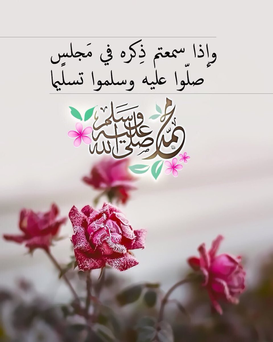 nonajooj's tweet photo. #فداك_قلبي_رسول_الله ﷺ 
#اجعل_حروفك_صدقه_لك 
🍂🌺〰💭
يَا مَن هُديتم بالنّبي مُحمدٍ
سيروا بهَدي نَبيّكم تَعطيمَا
ㅤ
وإذا سَمعتم ذِكرهِ فِي مَجلسٍ
صَلّوا عَليهِ وسَلموا تَسليما🍃
ㅤㅤ
ㅤㅤ https://t.co/jQjVXETCps