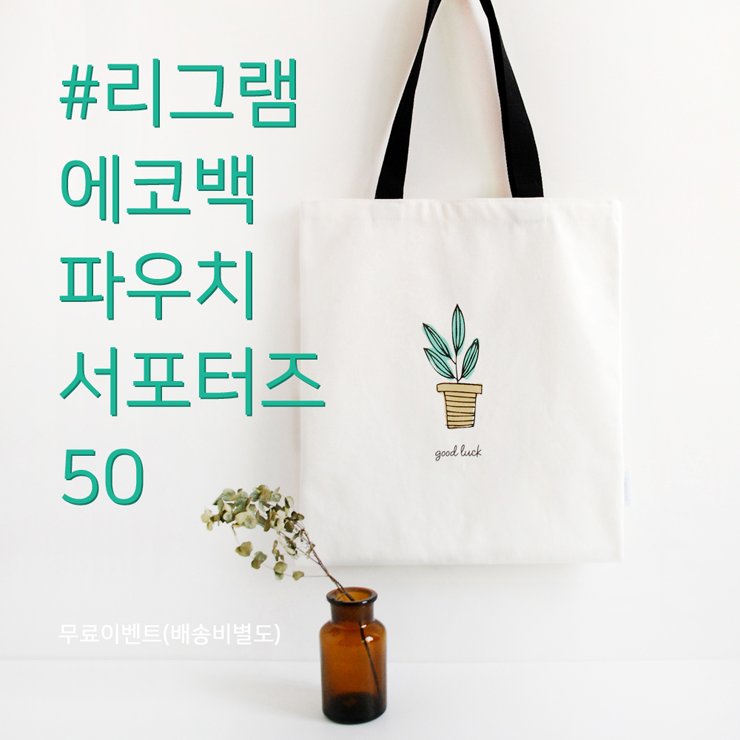 logoncharacter's tweet photo. 에코백/파우치 무료 서포터즈 50인 선발합니다.
봄 준비하자구요~!

https://t.co/YA1yIcX8Rl

#에코백제작 #에코백주문제작 #에코백소량제작  #파우치제작 #파우치주문제작 #파우치소량제작 #굿즈제작 #로고앤캐릭터 https://t.co/WGQMEz9WKo