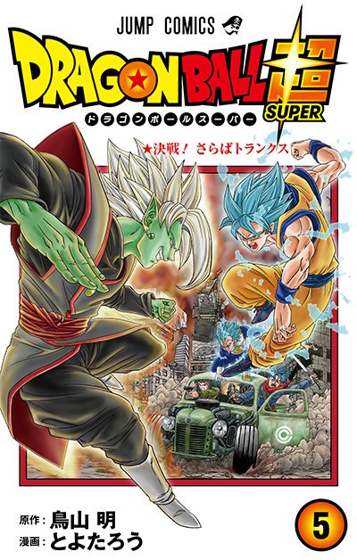 GovetaXV🐉 (Pretty Sarcastic) on X: Dragon Ball Super Manga Volume 5 1st  Image : Cover Volume 5 Manga [Regular Version] 2nd Image : Ad Preview of  Regular Version and Limit Version Volume