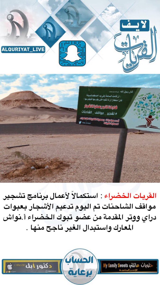 alquriyat_live's tweet photo. القريات الخضراء : استكمالاً لأعمال برنامج تشجير مواقف الشاحنات تم اليوم تدعيم الأشجار بعبوات دراي ووتر المقدمة من عضو تبوك الخضراء أ.نواش المعارك واستبدال الغير ناجح منها . 
.
.
#الجوف #القريات #لايف_القريات https://t.co/Di8xDg39rS