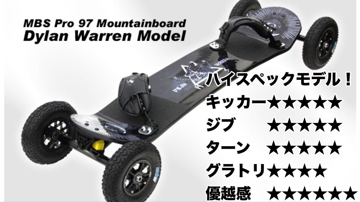 マウンテンボードMBSフルセット