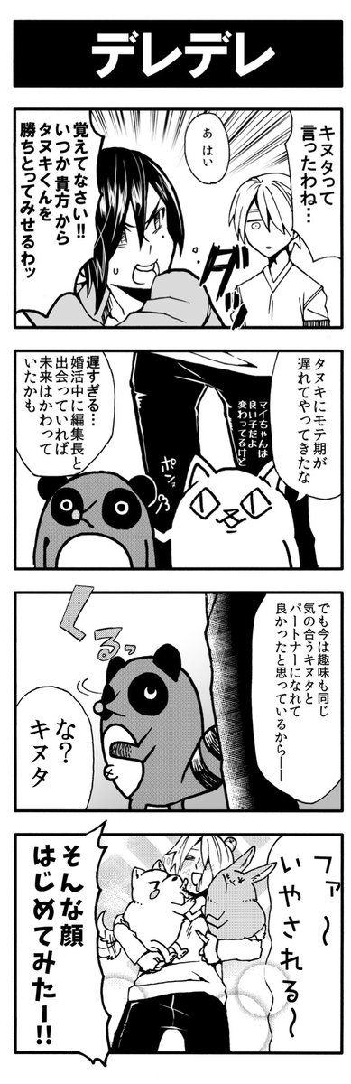 (41)デレデレ  #ぐるめっつ 