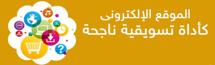 LeteroTech's tweet photo. أهمية الموقع الإلكتروني كأداة التسويق الالكتروني 
 
العديد من العملاء والمهتمين بتطوير واشهار المواقع والتسويق الالكتروني يسألون دائما ما الجانب الذي يجب عليهم التركيز فيه اكثر في مجال تسو... 

             ...
لقراءة المزيد https://t.co/t78Qg6KVkj
facebook, instagram, tw ... https://t.co/u4heJq4m7D