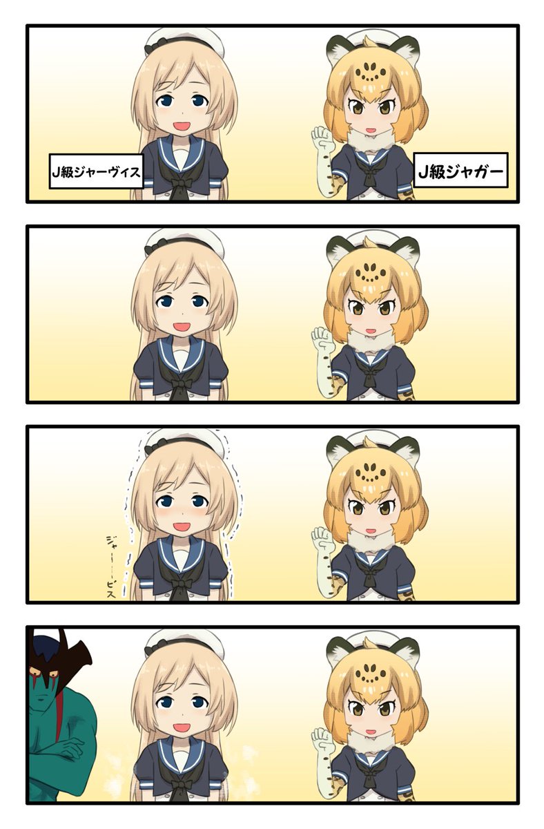 J級ジャーヴィスとJ級ジャガー
#艦これ
#けものフレンズ 