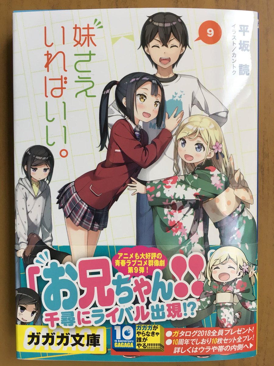 戸田書店沼津店 閉店 お兄ちゃん 千尋にライバル出現 ガガガ文庫最新刊 平坂 読が贈る アニメも大好評の 大人気青春ラブコメ群像劇 妹さえいればいい が 発売したよ 相生初に続き 第15回新人賞受賞者たちの作品が 続々と刊行された