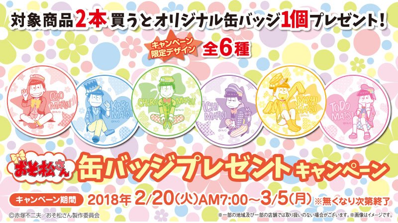 ファミリーマート おそ松さん キャンペーン実施中 今日の朝7時より 対象のドリンク2本ご購入でオリジナルデザインの缶バッジが1つもらえるキャンペーンを開催中です 詳細はこちら T Co Pcsxzxsaxf