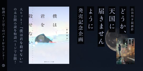 オレンジ文庫 集英社 長谷川夕の未公開小説 が読める 長谷川夕最新作 どうか 天国に届きませんように 発売を記念して オンレジ文庫公式サイトで 大ヒット 僕は君を殺せない の未公開小説を初公開 新作に興味がある方も 僕は君を殺せない