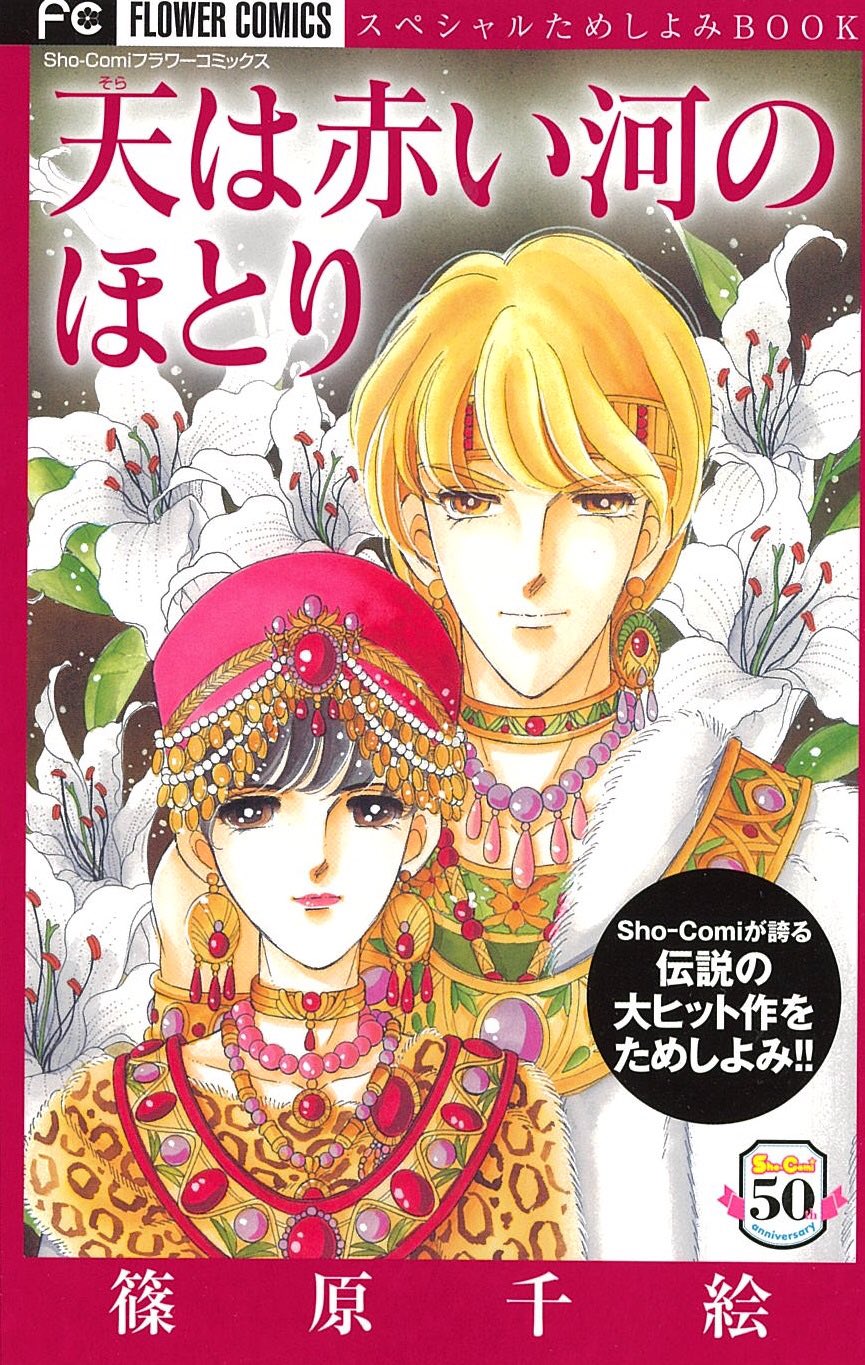 تويتر Sho Comi編集部 على تويتر 最新号本日発売 50周年記念レジェンドよみきり 篠原千絵先生 天は赤い河のほとり 書簡 カイル皇子の弟 ザナンザによる 今まで語られることのなかった 書簡 とは 涙こぼれる感動新作 初めてでも楽しめる 第１