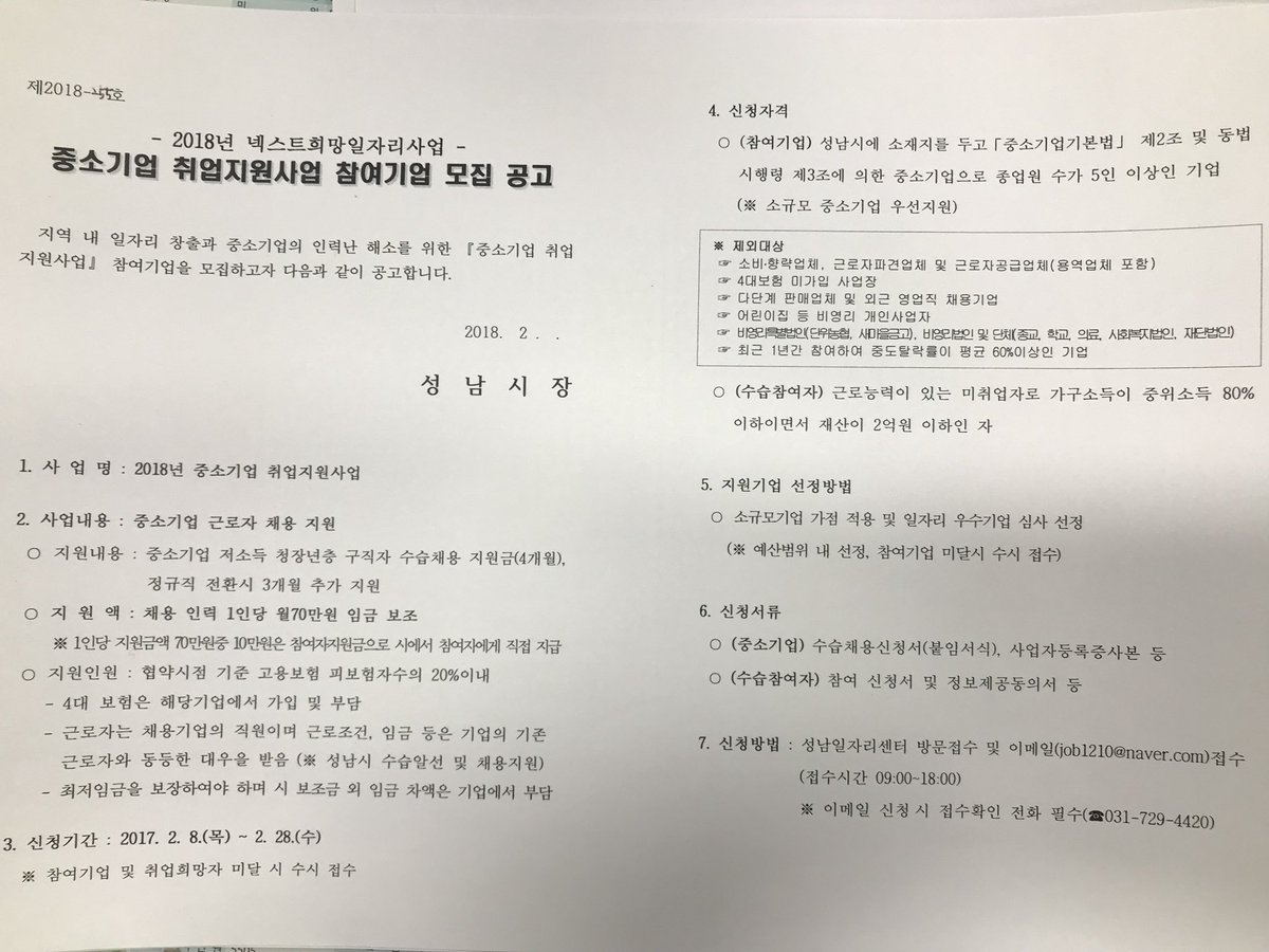 2018년 넥스트희망일자리 중소기업 취업지원 사업 안내-문의:성남시청 성남일자리센터 031-729-4420 #성남시
