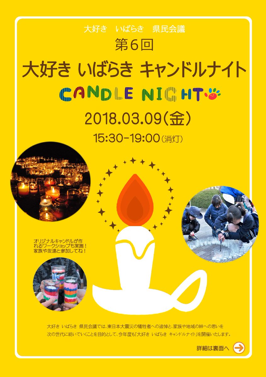 水戸市 على تويتر 大好き いばらきキャンドルナイト 東日本大震災の犠牲者への追悼と 家族や地域の絆への思いを次の世代へ紡いでいくことを目的として開催されます 日時 ３月９日 午後３時３０分 場所 茨城県三の丸庁舎前 Https T Co 6h2bxfoqki