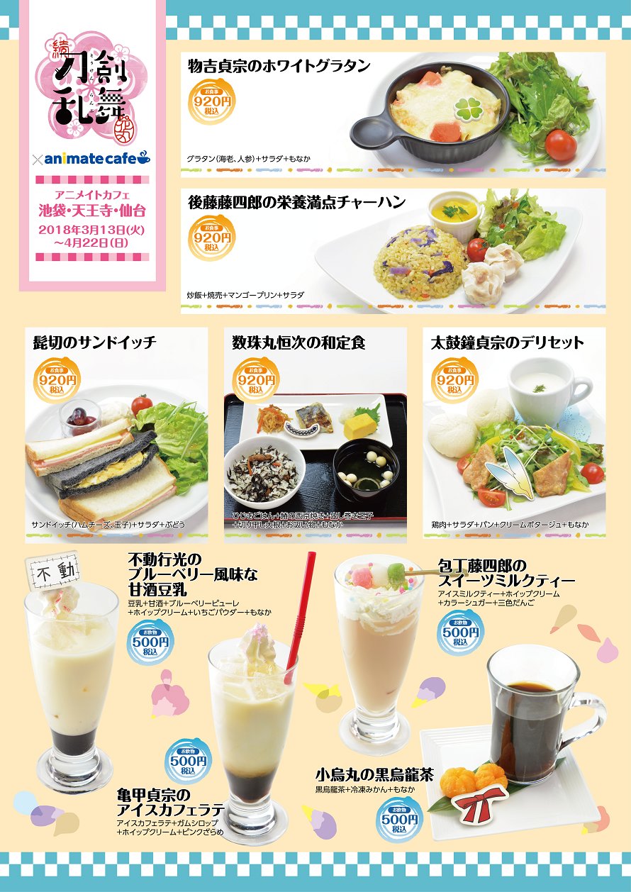 アニメイトカフェ総合 アニメ続 刀剣乱舞 花丸 アニメイトカフェ池袋 仙台 天王寺 カフェショップ新宿 岡山 お待たせしました コラボメニュー 限定グッズの公開 キャラクターなどをイメージしたメニューを提供予定 注文特典はコースター 全