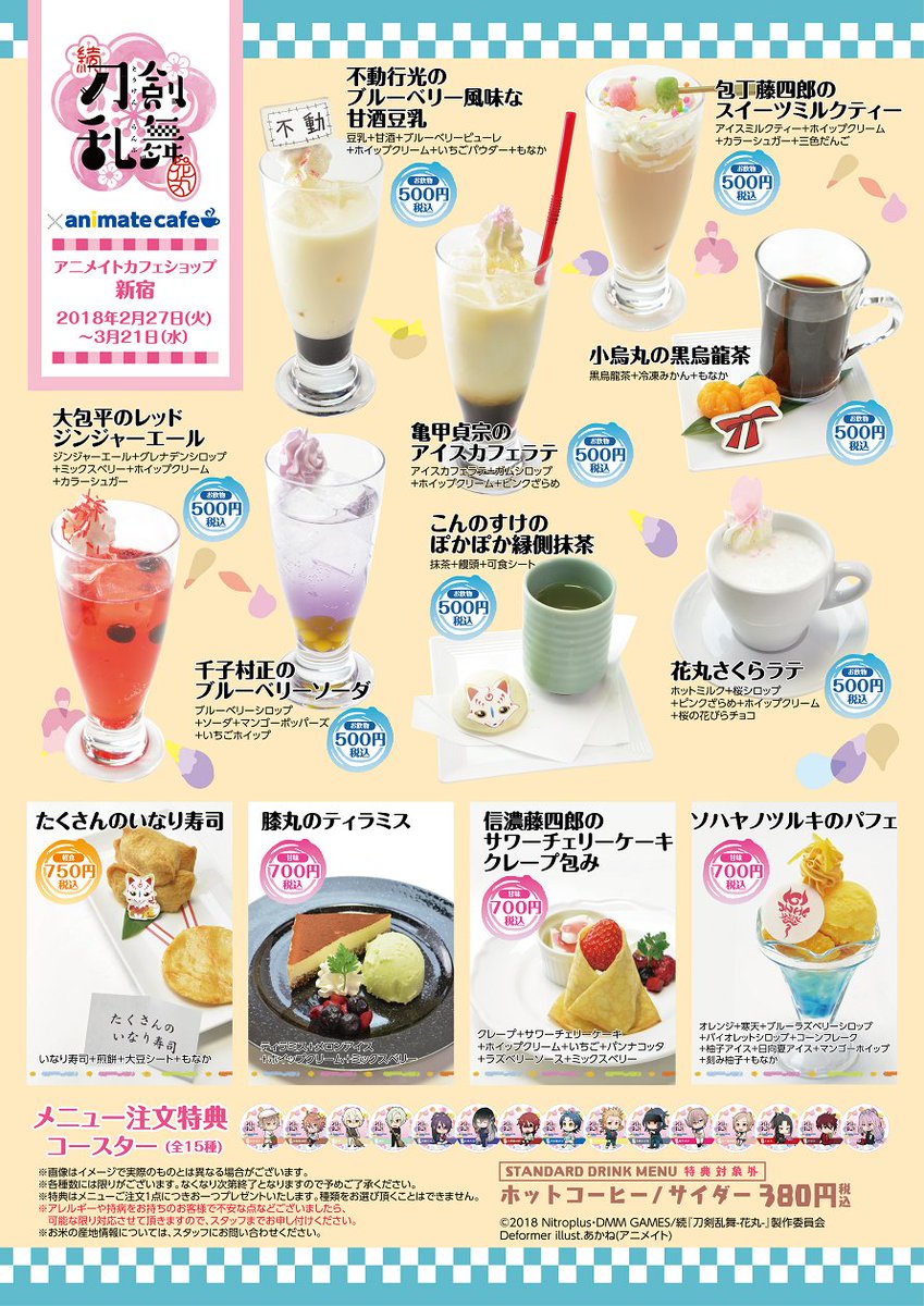 アニメイトカフェ総合 アニメ続 刀剣乱舞 花丸 アニメイトカフェ池袋 仙台 天王寺 カフェショップ新宿 岡山 お待たせしました コラボメニュー 限定グッズの公開 キャラクターなどをイメージしたメニューを提供予定 注文特典はコースター 全