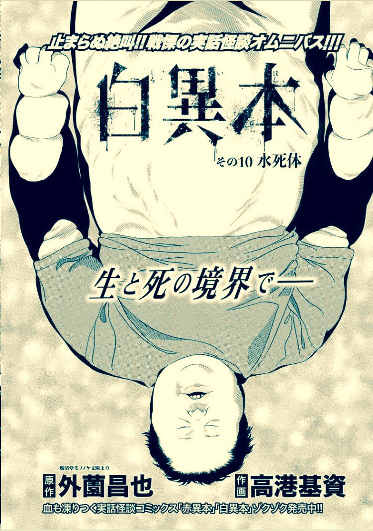 外薗昌也 鬼畜島 パンプキンナイト 闇異本 犬神連載中 على تويتر 白異本 その10 水死体 更新 作画 高港基資 原作 外薗昌也 T Co Ydbdereizr 病院に担ぎこまれた自殺死体 狂った妻 不可解な言動 死んでるのに動き続ける心臓 その死体は死んでいない