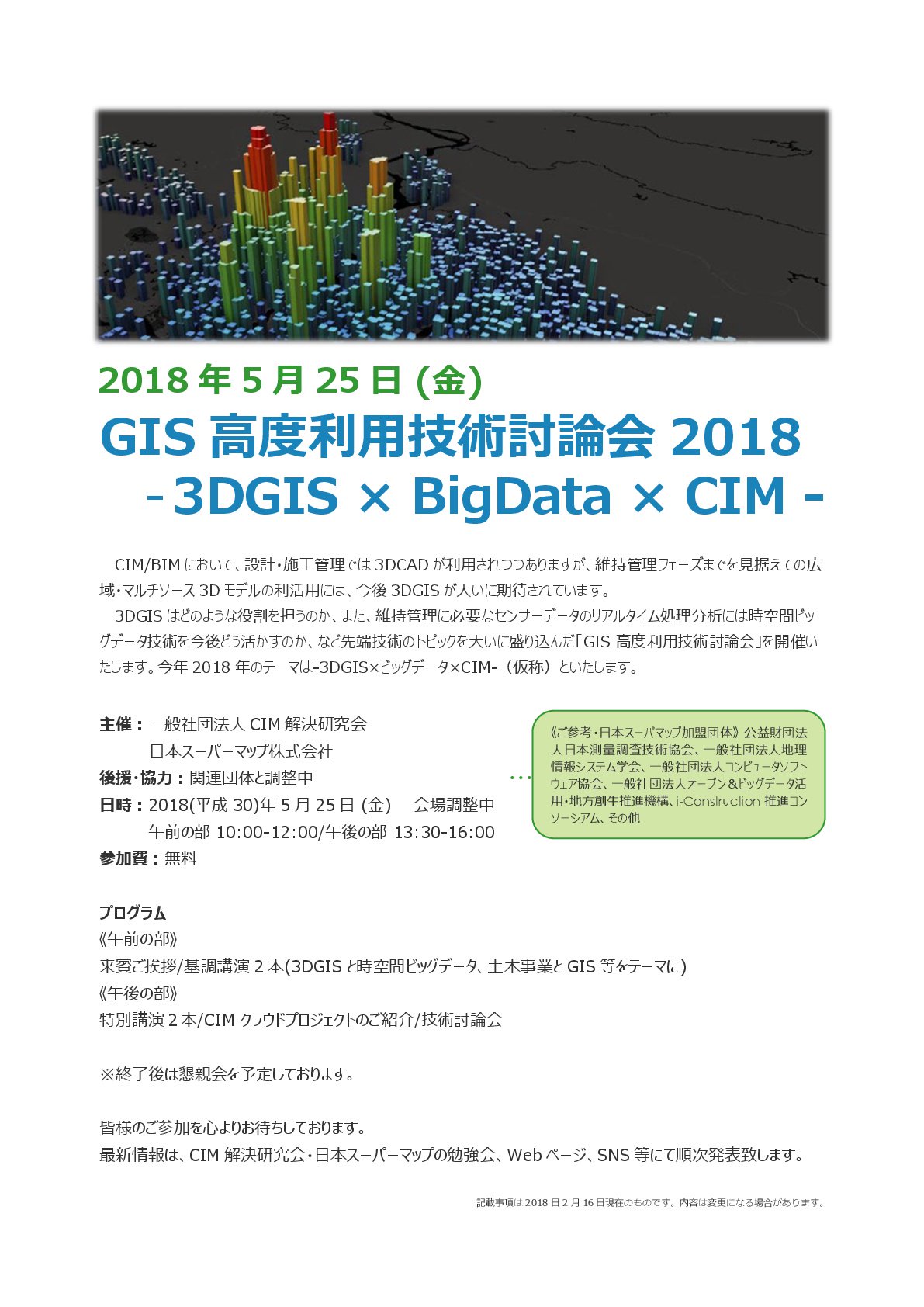 日本スーパーマップ株式会社 A Twitter 一社 Cim解決研究会様と当社の主催で Gis高度利用技術討論会2018 3d Gis ビッグ データ Cim を開催致します 2018年5月25日 金 10 00 16 00 無料でどなたでもご参加頂けます 先端gis技術についてのトピックを大いに