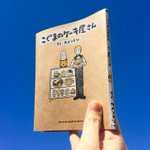 3月2日「こぐまのケーキ屋さん」の単行本出版？Amazonで予約受付開始♪