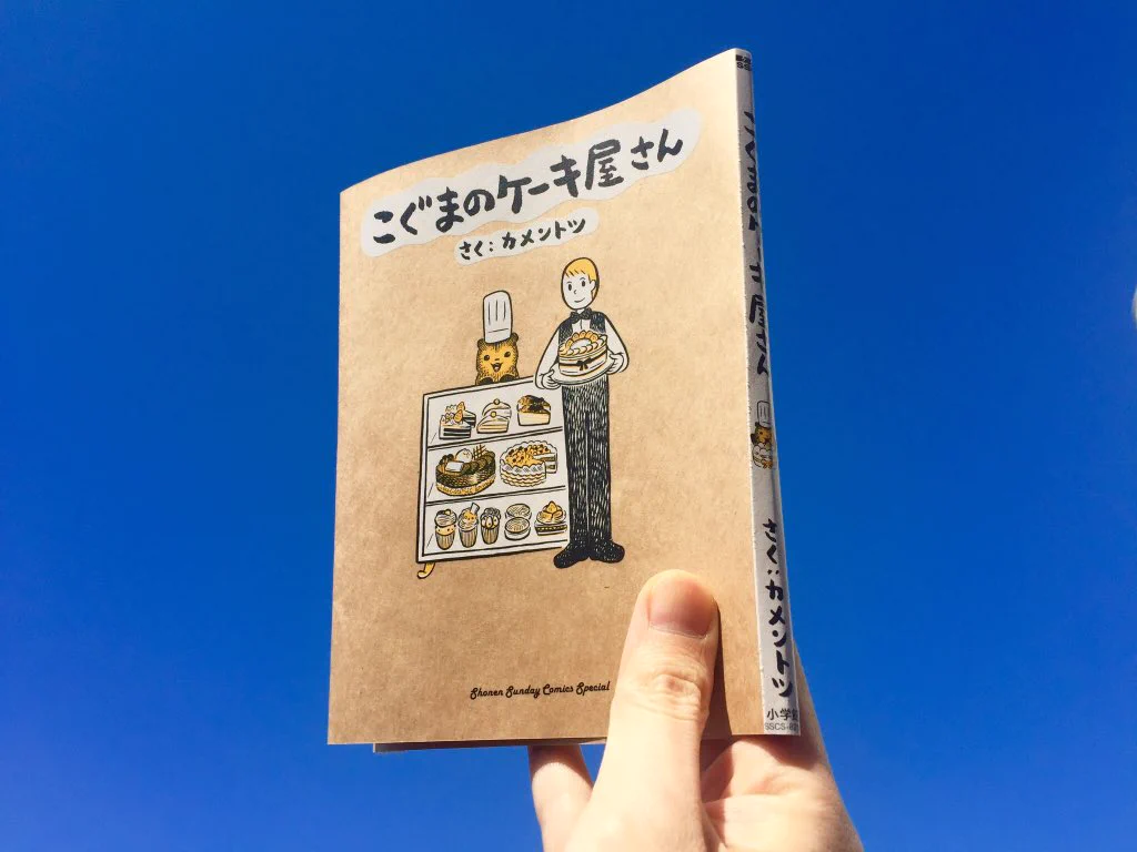 3月2日「こぐまのケーキ屋さん」の単行本出版？Amazonで予約受付開始♪