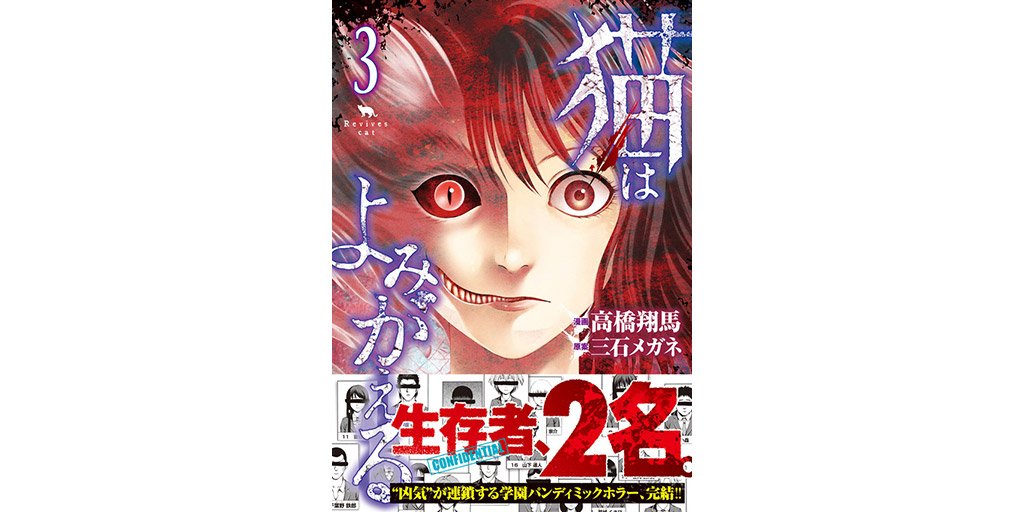توییتر ヤングマガジン編集部 در توییتر 狂気 がクラスメイトに連鎖する ある学園で起きた放課後の惨劇 猫は よみがえる 高橋翔馬 三石メガネ 第3巻 本日発売 2 火 試し読みはこちら T Co Nf3z0tacol Eヤンマガ マンガ コミック