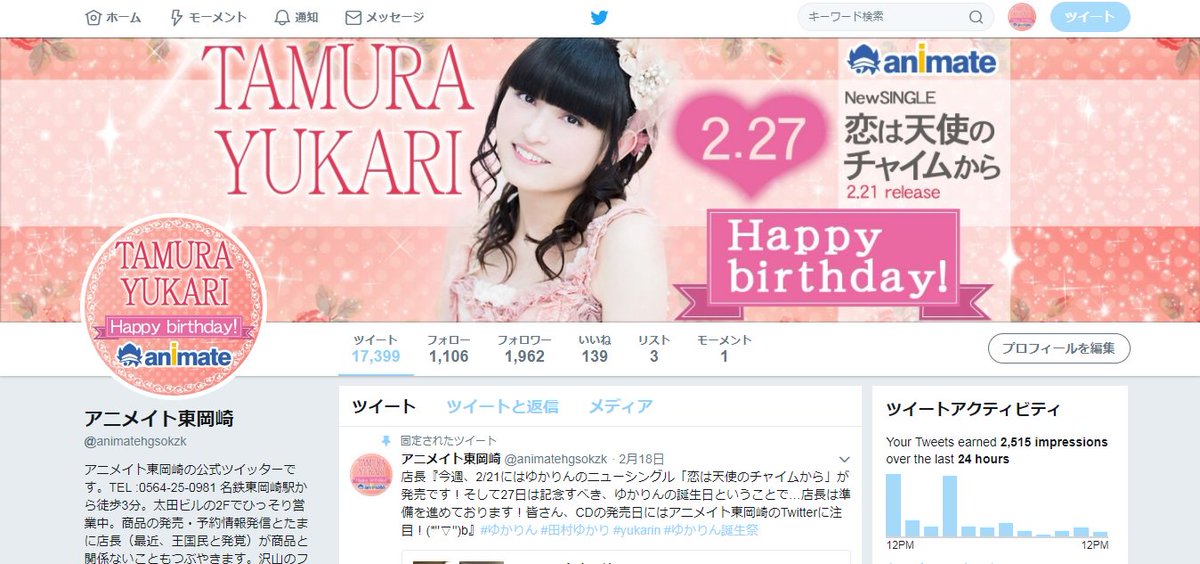 アニメイト東岡崎 12時 19時にて営業中です 店長 ゆかりんもつぶやいていましたが 今日はゆかりんのニューシングル店着日 そして 来週はゆかりんの誕生日です それを祝してアニメイト東岡崎のアイコンとヘッダーがゆかりんの誕生日仕様に みんな