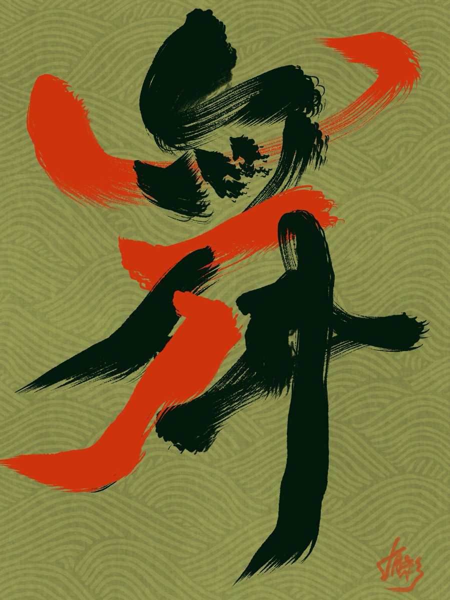 黒田有彩 2月日 歌舞伎の日 舞 うという字は 縦書きが似合います 今日の漢字 スタイラスペン書道 毎日挑戦 今日は何の日 歌舞伎の日