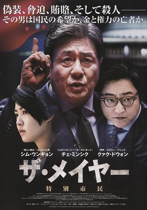 #ザ・メイヤー #特別市民 #TheMayor #특별시민 2017年 韓国 配給@klockworxasia @cinemart_tokyo 2018.2.20 11:45〜 #ParkInJe #박인제 #ChoiMinSik #최민식 #KwakDoWon #곽도원...