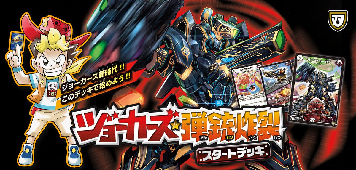 S2機関 田園補完計画 على تويتر デュエルマスターズ ガンバトラーg7 ガンバg ガガン ガン ガガン など ジョーカーズ 弾銃炸裂 スタートデッキ 収録新規カードが公開 T Co Lcgbsrwmmt