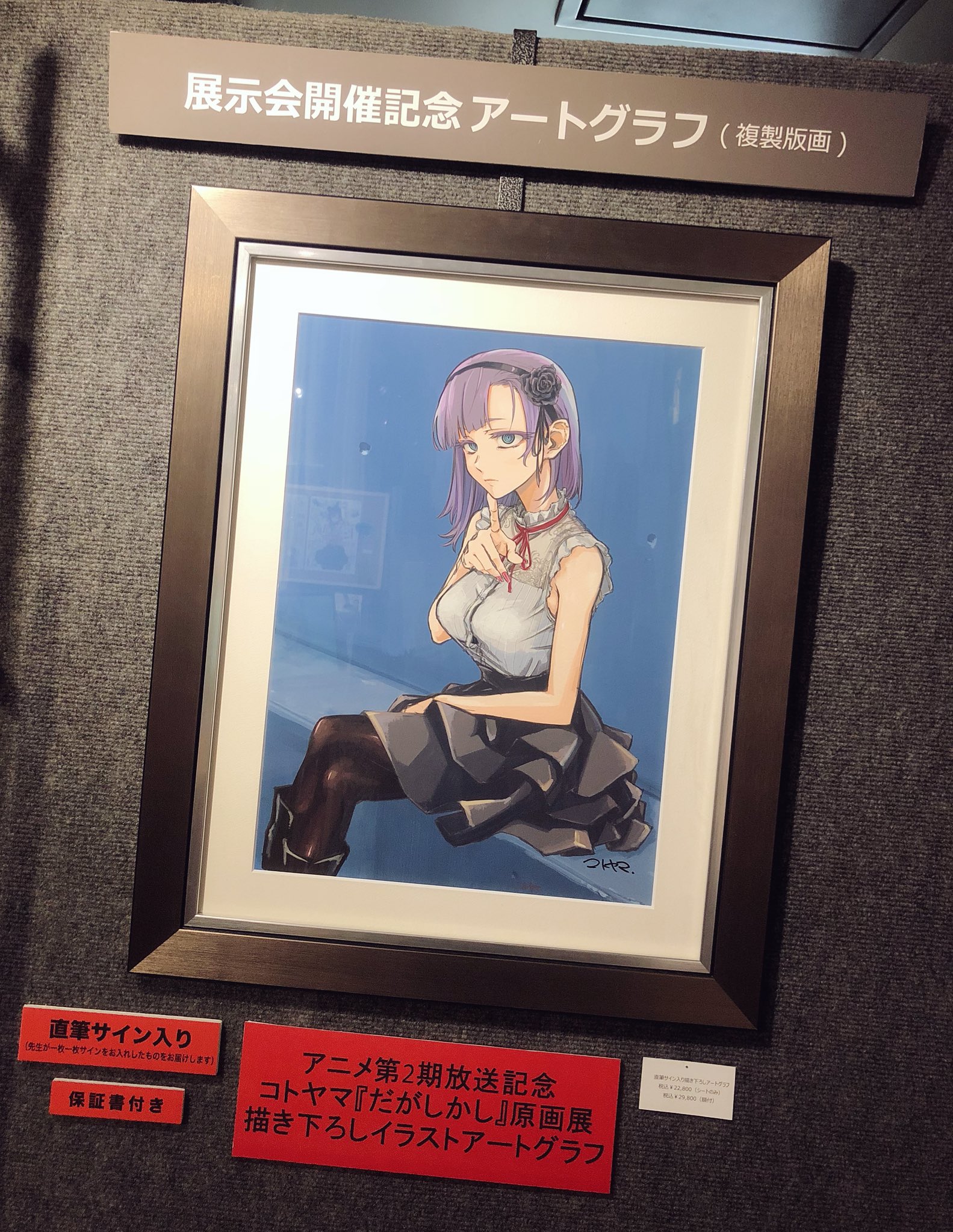 だがしかし コトヤマ 原画展 直筆サイン入り 書き下ろし アートグラフ だがしかし コトヤマ 原画展 直筆サイン入り 書き下ろし アートグラフ