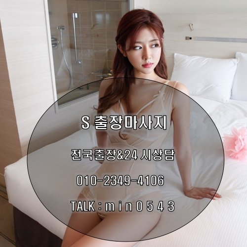 sjws1354's tweet photo. ★카톡:ⓜⓘⓝ0❺④❸ 출장'마사지&amp;출장º샵 ♥ ☎ ⓪I⓪↔2349≥41⓪6º #강남출장안마#수송출장안마#압구정출장안마૨일산출장ª마사지★논현출장ª마사지☆대치출장ª마사지💗 https://t.co/rT6PKZQ1Xk