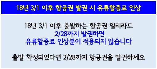 아시아나항공, 18년 3월 발권 유류할증료 인상 안내 

ow.ly/CfjD30iuZTC
