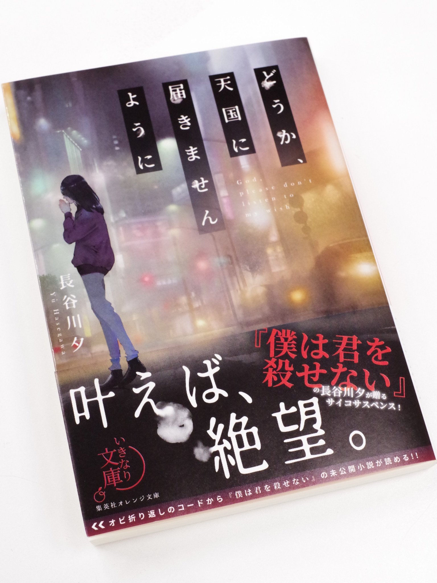 僕は君を殺せない 長谷川夕 小説 本 即納 最大半額 小説