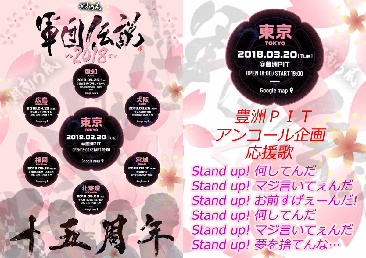 t0m_134_snkz's tweet photo. ちょうど1ヶ月！！

🌸軍団伝説2018🌸
🌸初めは東京・豊洲PIT🌸

いよいよ
湘南乃風15周年幕開け！

皆んなで一つになりましょう^ ^✨

アンコールは『応援歌』

📸集合写真  16:30〜📸
初めての人も皆んな入ってね☺️✨

#軍団伝説2018
#湘南乃風15周年
#豊洲PIT
#風一族
#拡散
#リツイート https://t.co/l4JEd2vR6T