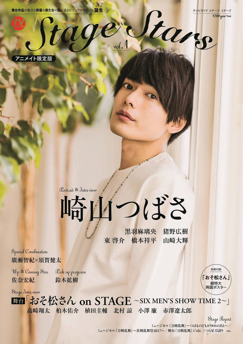 Spice 2 5舞台情報 E 舞台 おそ松さん 崎山つばさ 黒羽麻璃央 猪野広樹ら2 5次元 作品や若手舞台俳優の魅力を届ける新雑誌登場 T Co V9snryo1gn Spice 2 5舞台情報 E 舞台 おそ松さん 崎山つばさ 黒羽麻璃央 猪野広樹ら2 5次元 作品や若手舞台俳優の魅力を届ける新雑誌登場 T Co V9snryo1gn