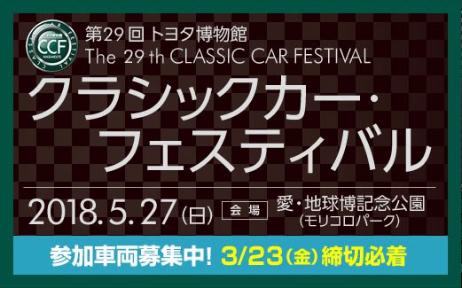 TOYOTA_PR's tweet photo. 5月27日（日）、愛・地球博記念公園（愛知県長久手市）で「第29回 トヨタ博物館 クラシックカー・フェスティバル」開催決定！参加車両募集中！
詳しくはこちら　https://t.co/6GgfYU4IQi
 #トヨタ  #Toyota https://t.co/ORQUCziWRD