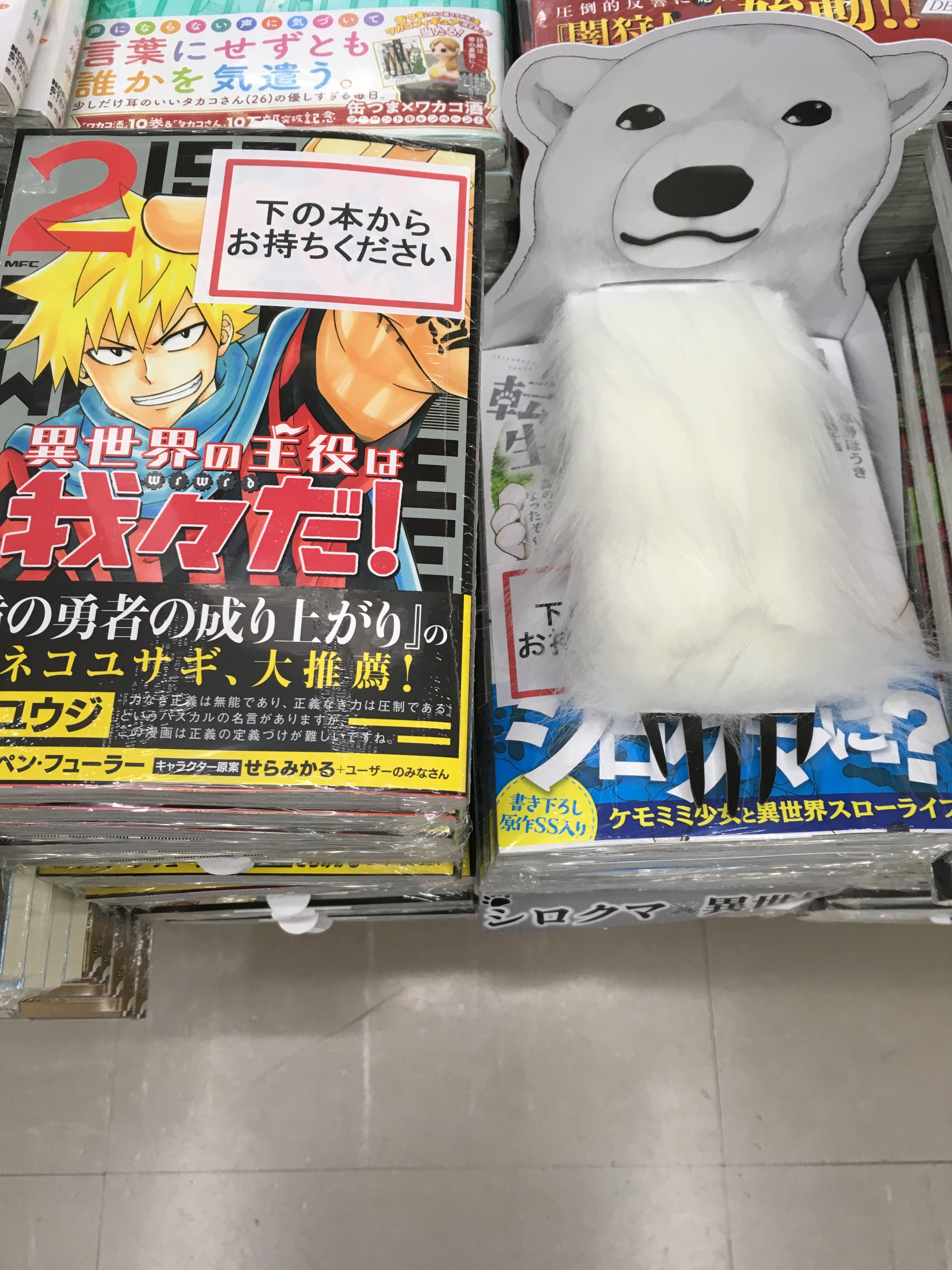 ジュンク堂書店池袋本店 コミックフロア En Twitter シロクマ転生 １ 森の守護神になったぞ伝説 異世界の主役は我々だ2 どちらも本日入荷です ご来店お待ちしております い T Co Ufgwrumvr1 Twitter