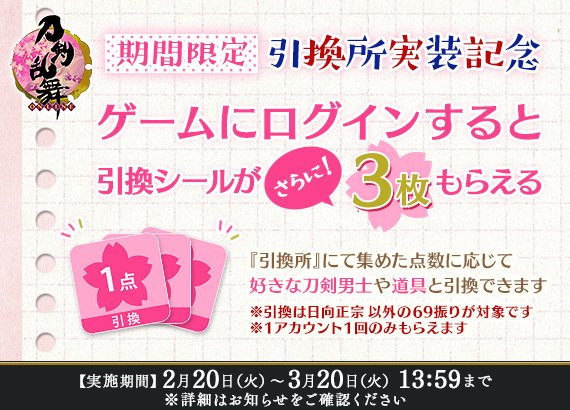 刀剣乱舞 Online 運営 On Twitter 引換所実装記念ログインプレゼント開催 引換所 の実装を記念して 受取期間中にゲームにログインすると 引換シール3枚を一度だけ受け取ることができます 受取期間 2月20日 火 メンテナンス終了後 3月20日 火